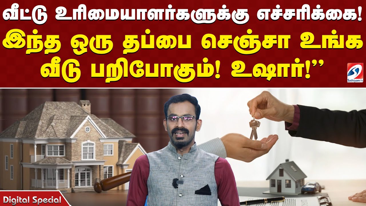 வீட்டு உரிமையாளர்களுக்கு எச்சரிக்கை! இந்த ஒரு தப்பை செஞ்சா உங்க வீடு பறிபோகும்! உஷார்!