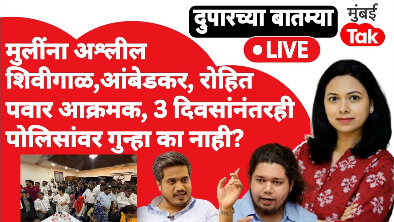 Pune Crime Live: Sujat Ambedkar, Rohit Pawar आक्रमक, 3 दिवसांनंतरही पोलिसांवर गुन्हा का नाही?| VBA