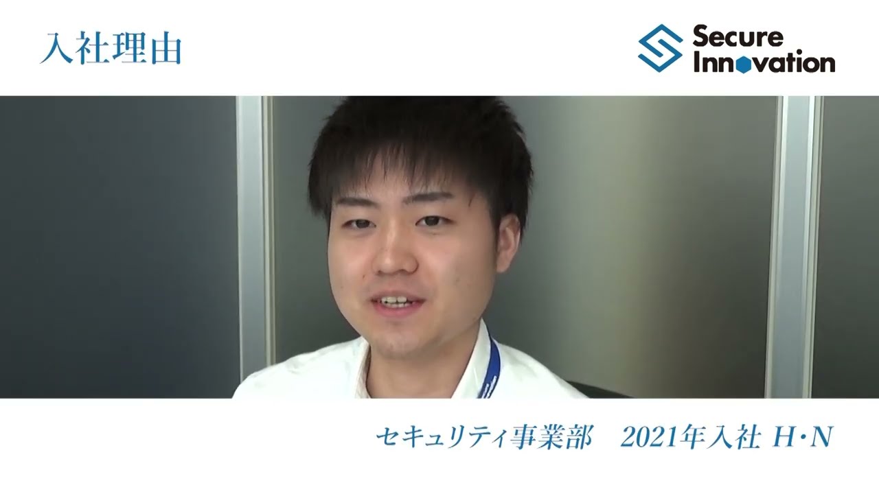 セキュアイノベーションに入社した理由（社員インタビュー）