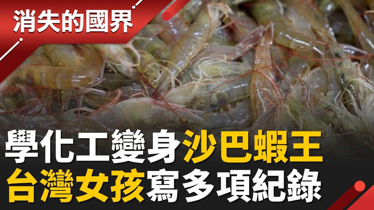 真正”蝦女王”！台灣女孩赴美加學化工 轉身變沙巴養蝦場老闆 回台取經功力大增 取得馬國唯一永續認證│【消失的國界】202602225│三立新聞台