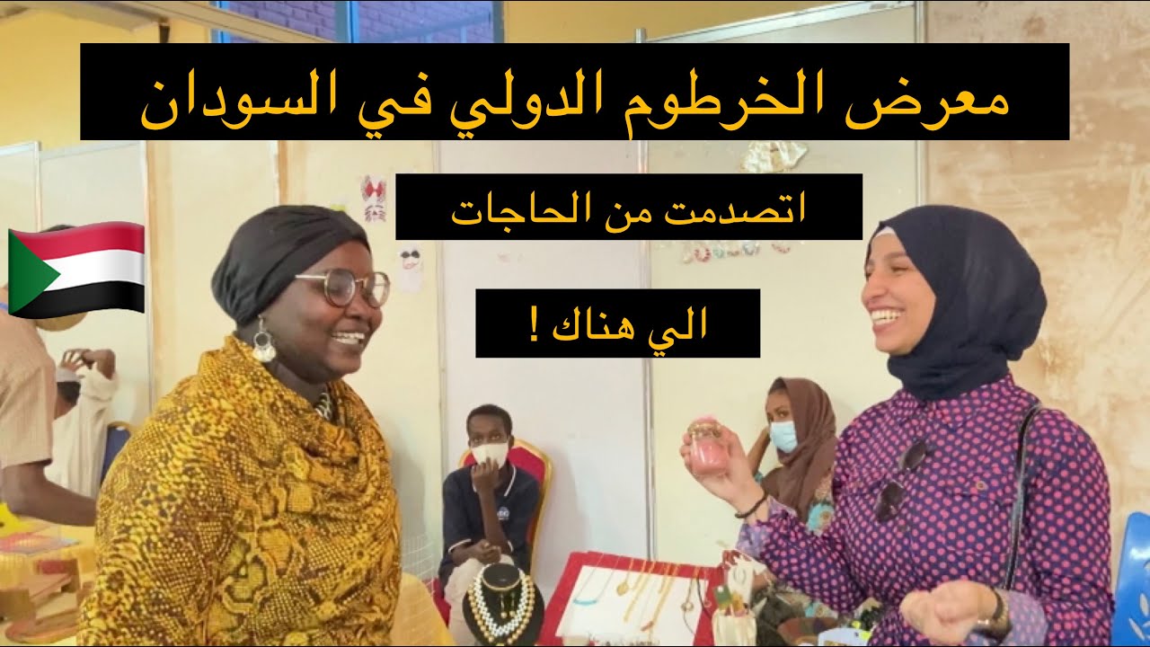 زيارتي لمعرض الخرطوم الدولي في السودان 🇸🇩|عبير عوض