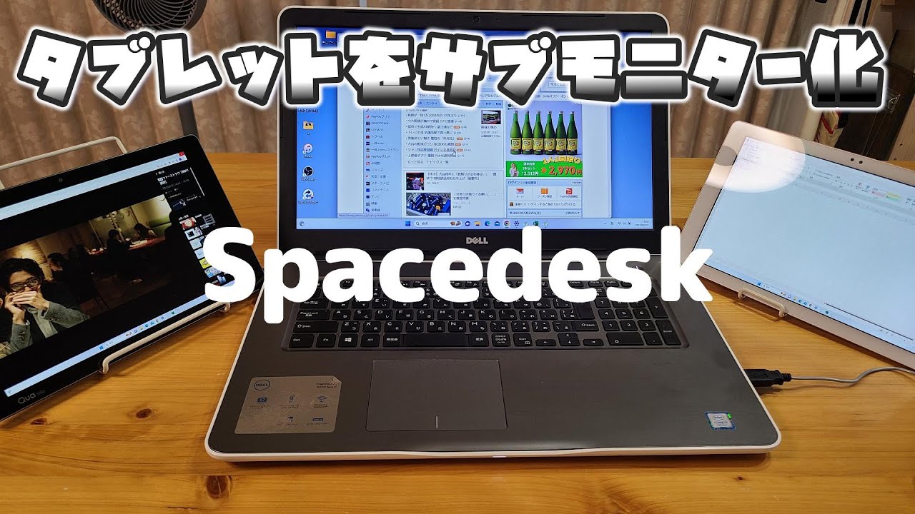 タブレットをPCのサブモニターに！Spacedeskで超かんたん運用