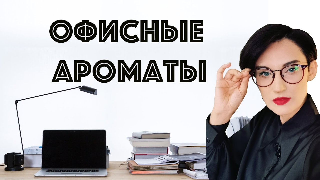 Топ 25 Офисных Ароматов для Мужчин и Женщин