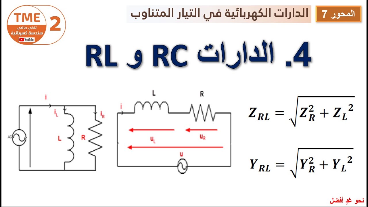 الدارة RC ; RL على التسلسل والتفرع