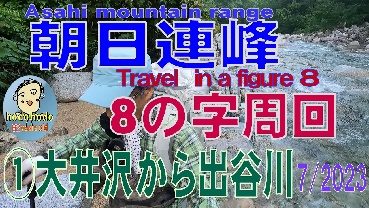 朝日連峰８の字周回 ①大井沢から出谷川 62才hodohodo  Asahi mountain range travel in a figure 8 　7/2023
