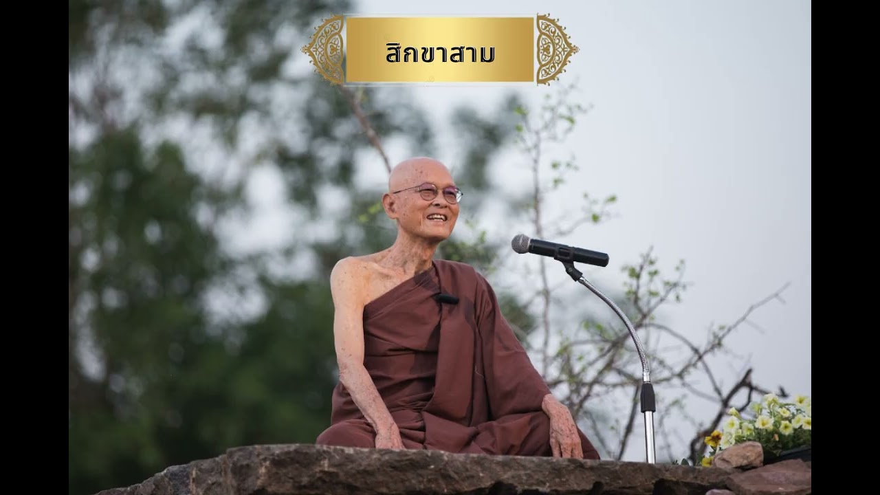สิกขาสาม