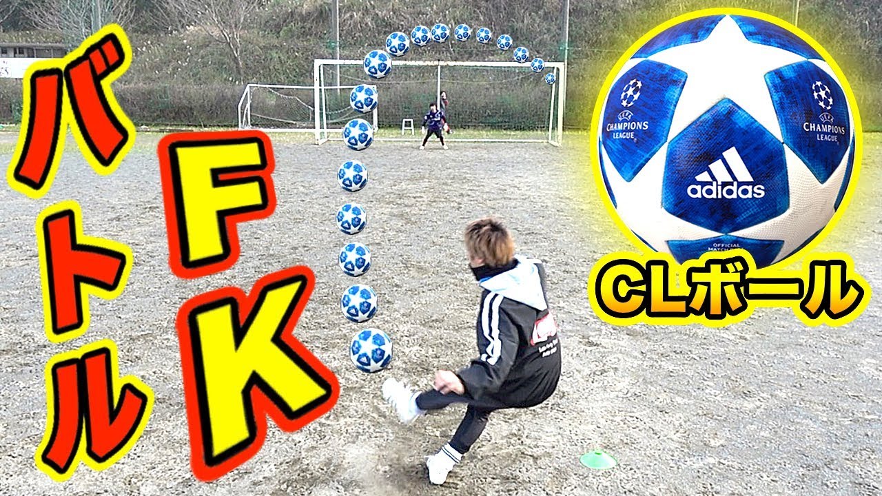 【神ボール】Cロナウドも蹴った！？「チャンピオンズリーグ」のサッカーボールでフリーキック対決してみた！