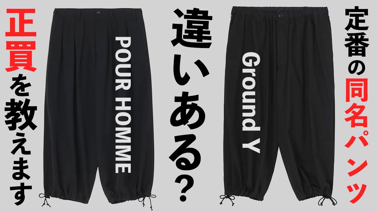 グラウンドワイとプールオムの同名パンツは何が違うの？