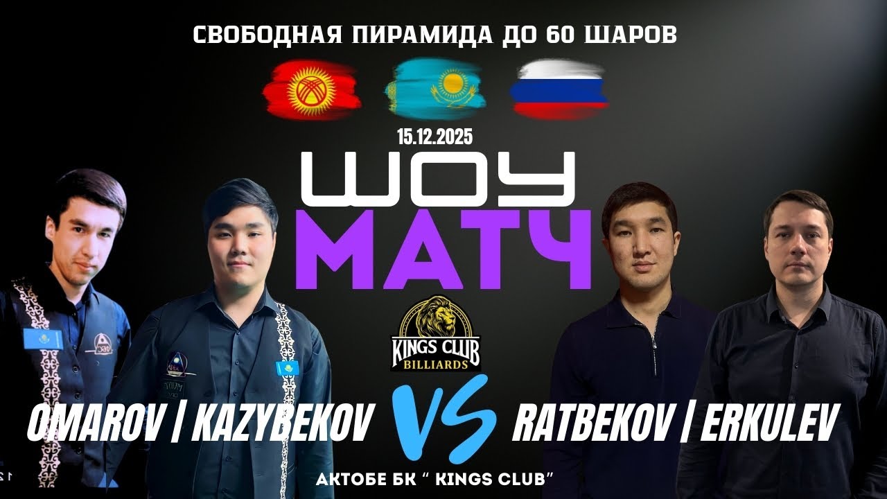 Омаров/Казыбеков - Ратбеков/Еркулев | Матчевая Встреча | Свободная пирамида до 60 шаров