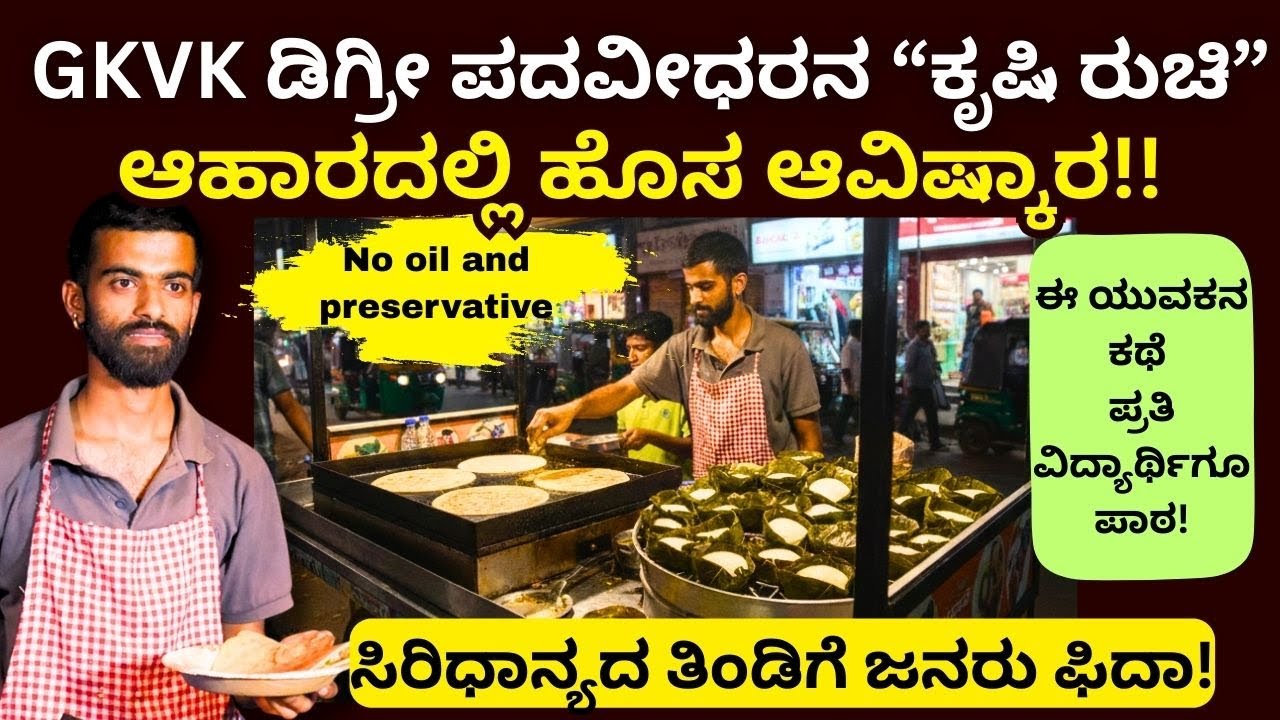 B.Tech ಕೃಷಿ ವಿದ್ಯಾರ್ಥಿ ಬದಲಾಯಿಸಿದ ಆರೋಗ್ಯದ ರುಚಿ!Krushi Ruchi ||Bangalore||Millet Breakfast Spot||