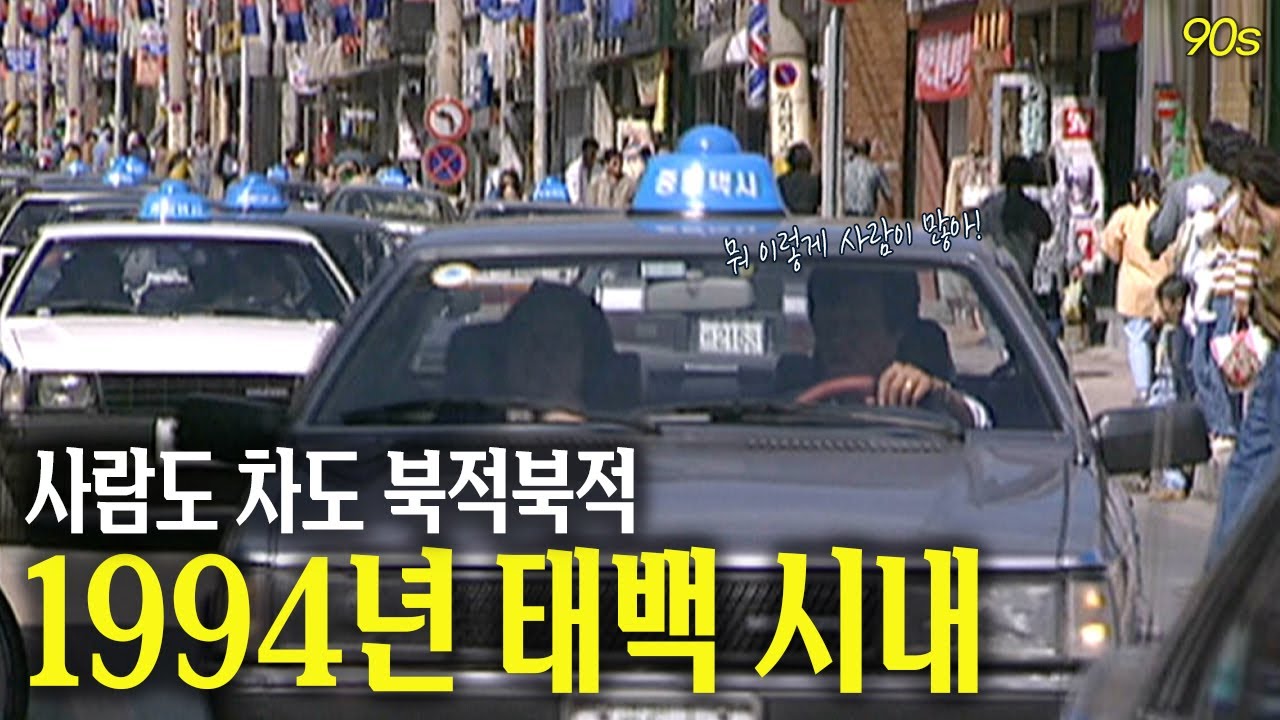 장날인가..? 차도 많고 사람도 많던 북적북적 태백 시내 (1994년) | 옛날티브이 고전영상 옛날영상