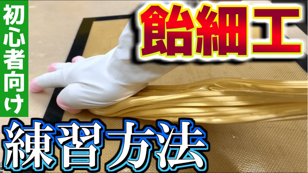 【初心者向け】パティシエによる飴細工の練習方法【炊き方のコツ】|　Amezaiku practice method