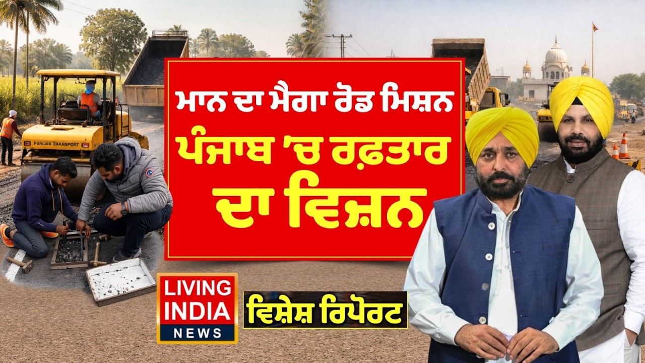 CM Bhagwant Mann ਦਾ Mega Road Mission, Punjab 'ਚ ਰਫ਼ਤਾਰ ਦਾ Vision | Road Development |Special Report