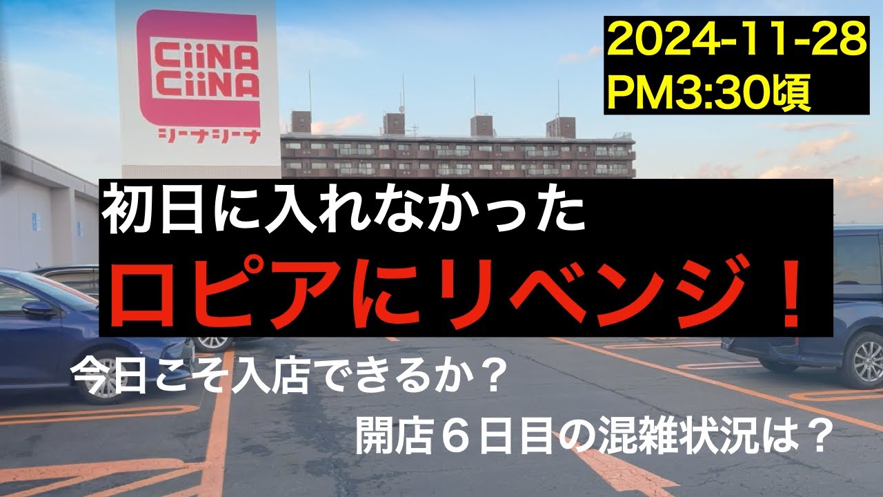 2024年11月28日　前回入店できなかったロピアにリベンジ！開店６日目の混雑状況は？