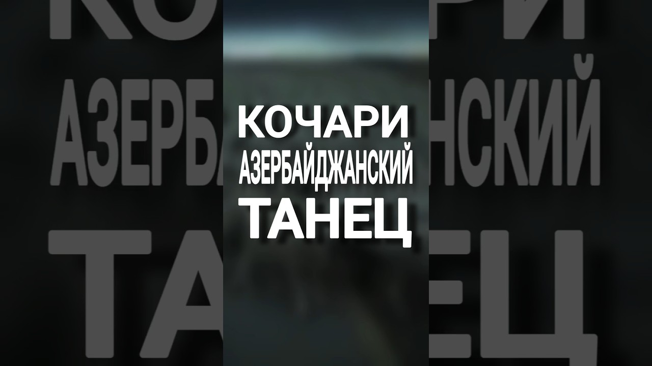 Кочари азербайджанский танец #Shorts #news #armenia