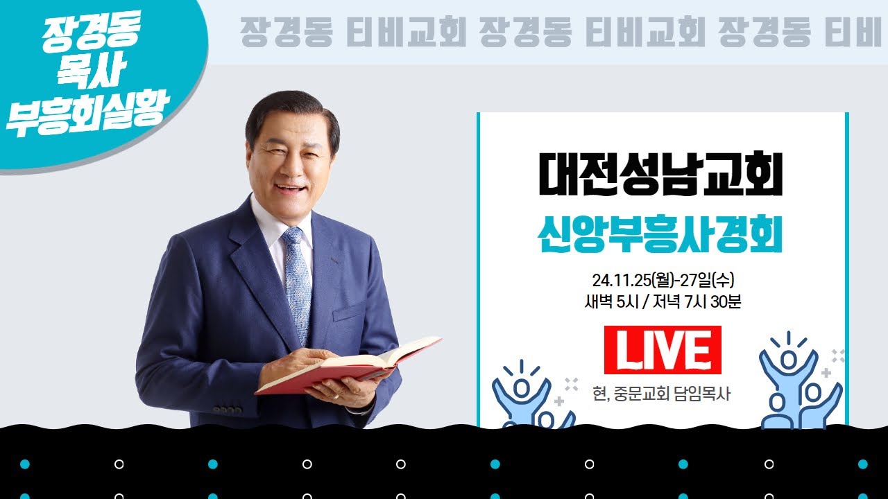 장경동 목사ㅣ대전성남교회ㅣ신앙부흥사경회ㅣ2024.11.27(수) 저녁 7시 30분