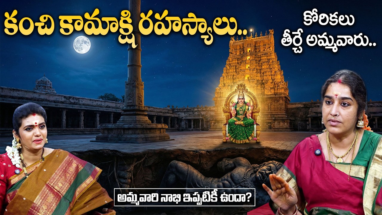కంచి కామాక్షీ ఆలయ రహస్యాలు| Kanchi Kamakshi temple secrets | Vidushi Mrs. Ayyagari Sridevi | SumanTV