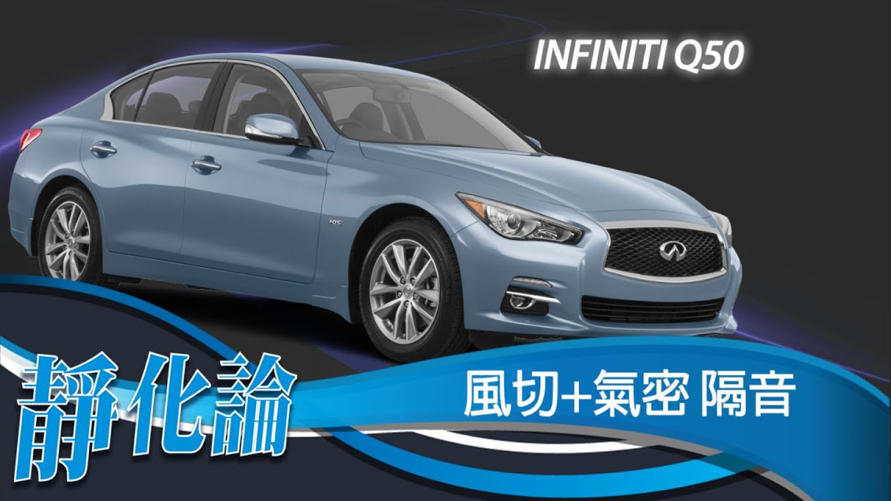 靜化論-Infiniti Q50 全車風切+氣密 隔音膠條 安裝教學 (靜音計畫) car door rubber strip