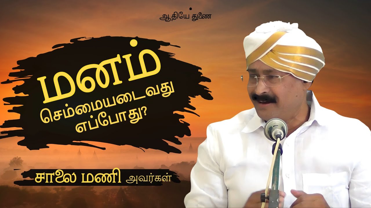 மனம் செம்மையடைவது எப்போது? - சாலைமணி அவர்கள் (2025)