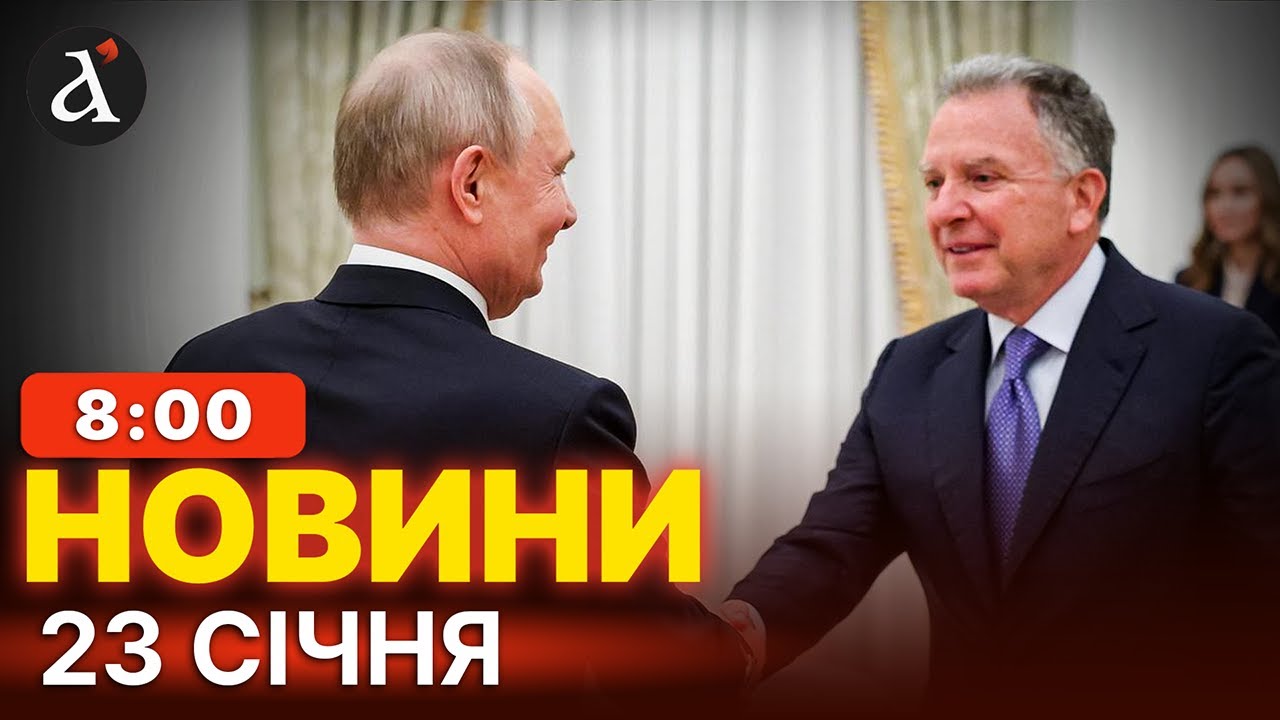 🔴ЕКСТРЕНЕ РІШЕННЯ КРЕМЛЯ! Підсумки перемовин Путіна та Віткоффа | Новини 23 січня