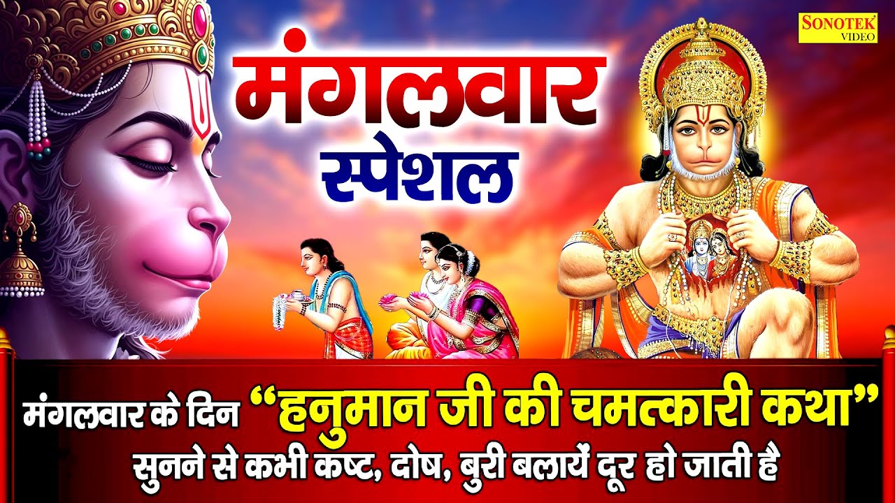 मंगलवार स्पेशल ~ अंजनी सूत बजरंगबली की कथा सुनते है | Hanuman Katha | Ds Pal | Hanuman Ji Ki Kahani