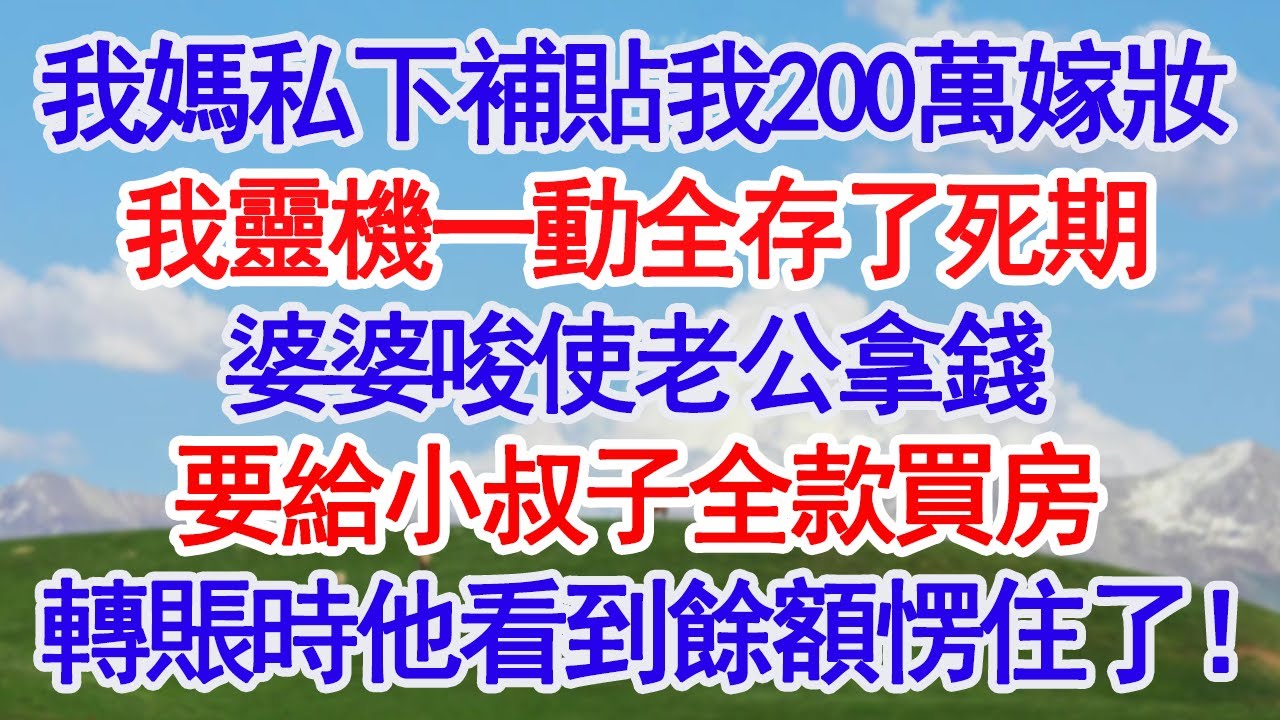 我媽私下補貼我200萬嫁妝我靈機一動全存了死期婆婆唆使老公拿錢要給小叔子全款買房轉賬時他看到餘額愣住了！#深夜淺讀 #故事分享 #人生感悟 #情感