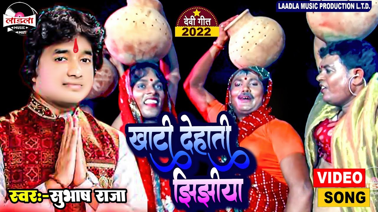 #video #Subhash Raja का देवी गीत || खाटी देहाती झिझिया | Navratri Song 2022 |#jhijhiya_song