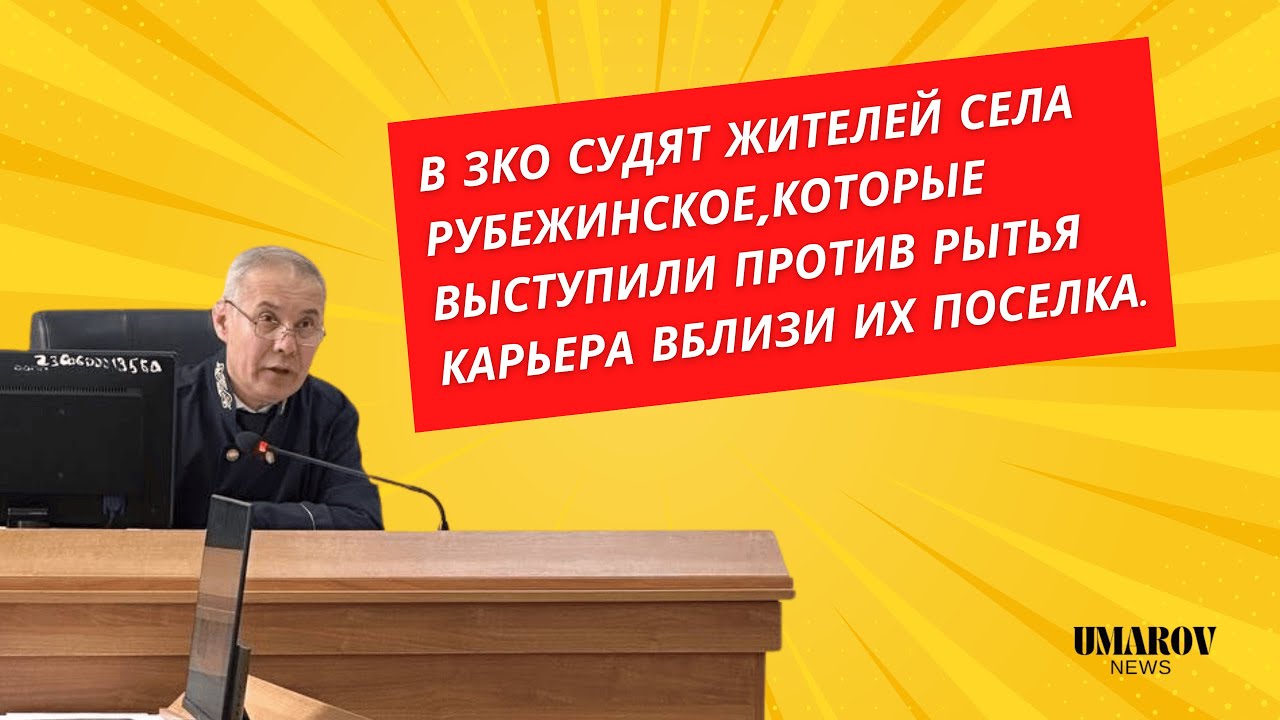 В ЗКО судят жителей села Рубежинское, которые выступили против рытья карьера вблизи их поселка