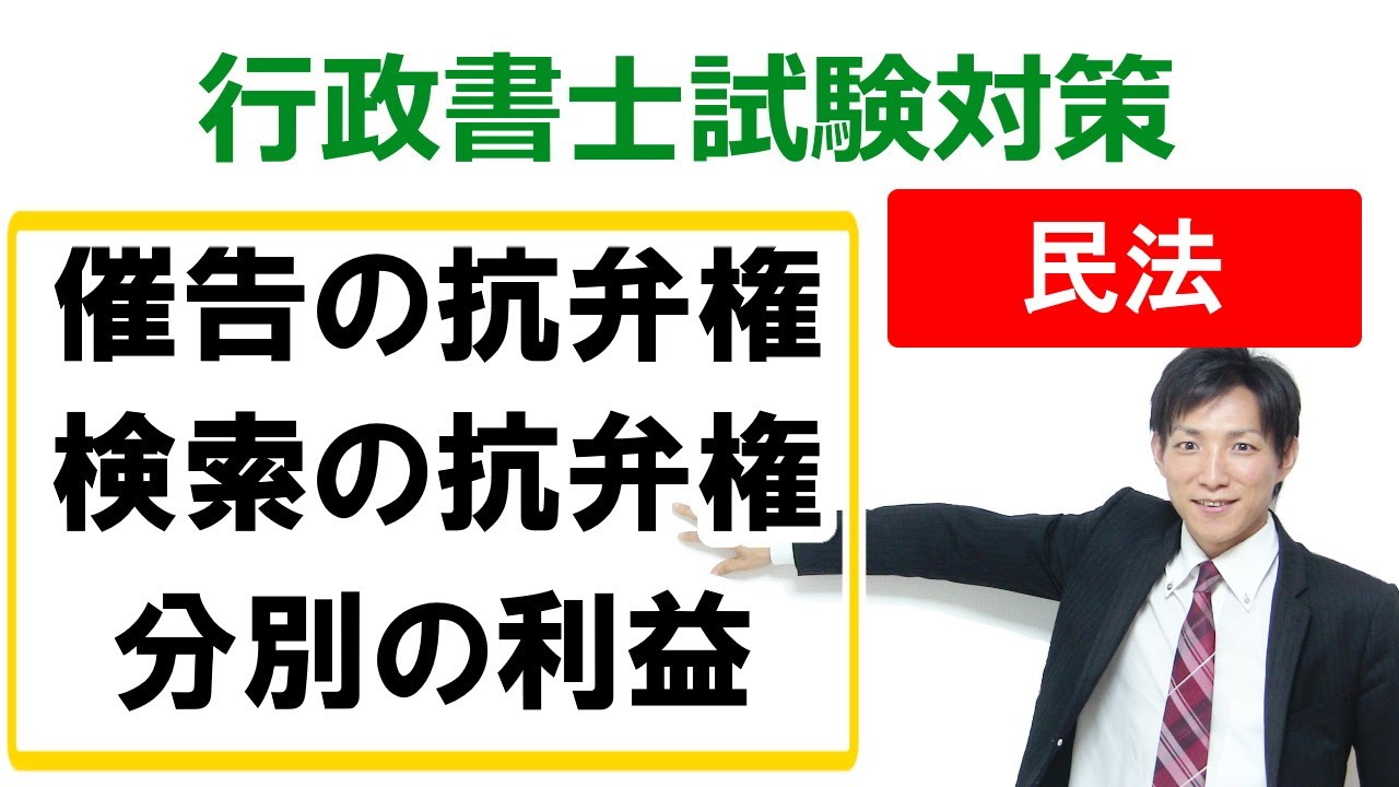 【民法452・453・456条】催告の抗弁権・検索の抗弁権・分別の利益【行政書士通信：行書塾】