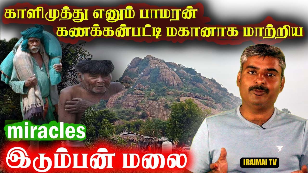 கணக்கன்பட்டி சித்தர் இடும்பன்மலை | Kanakknpatti Siddhar Indumban malai Miracles| Iraimai T.V|