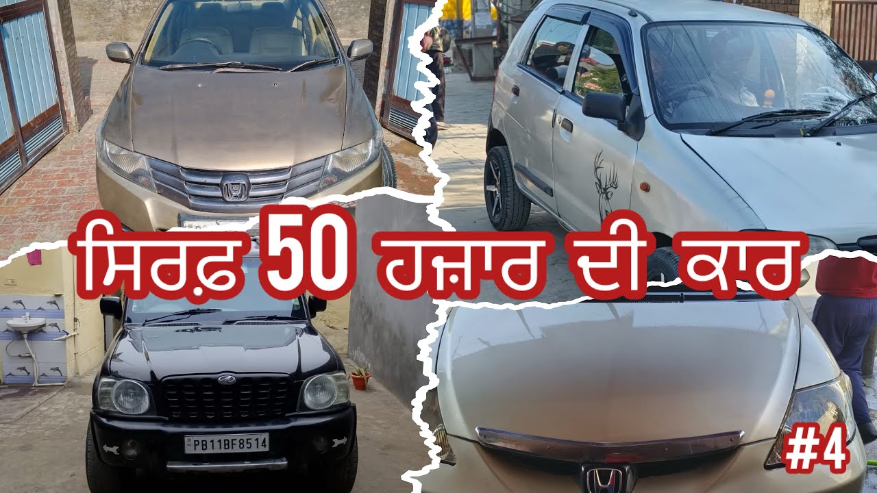 ਸਿਰਫ਼ 50 ਹਜ਼ਾਰ ਦੀ ਕਾਰ || cheapest cars in punjab || #viral #youtube #goodyoutube