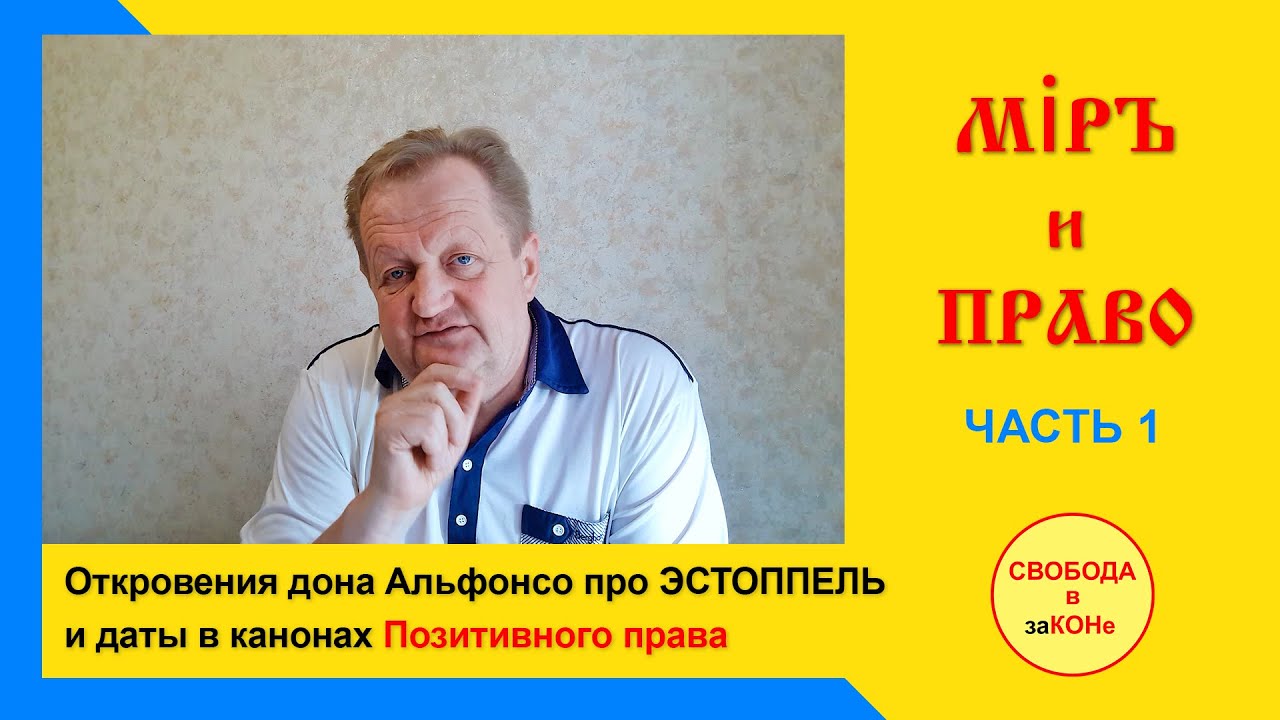 Миръ и Право. Откровения Дона Альфонсо про Эстоппель и Даты в канонах позитивного права