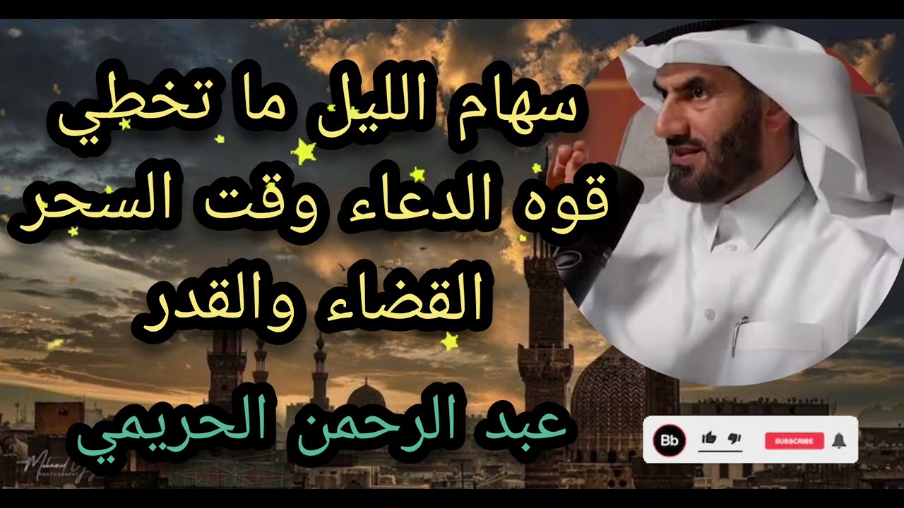سهام الليل ما تخطي قوه الدعاء وقت السحر القضاء والقدر الدكتور عبد الرحمن الحريمي 