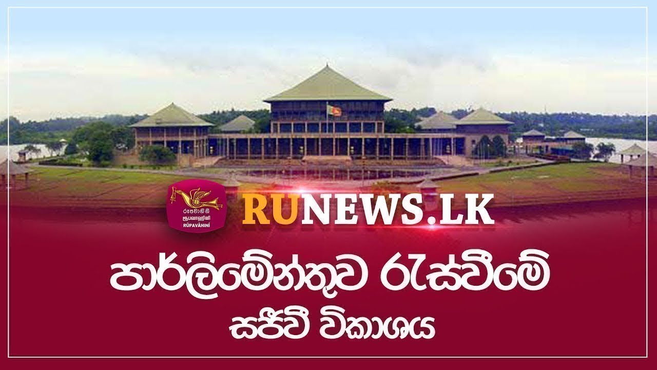 🔴පාර්ලිමේන්තුව රැස්වීමේ සජීවී විකාශය | LIVE | 2026.01.03 | The Parliament of Sri Lanka