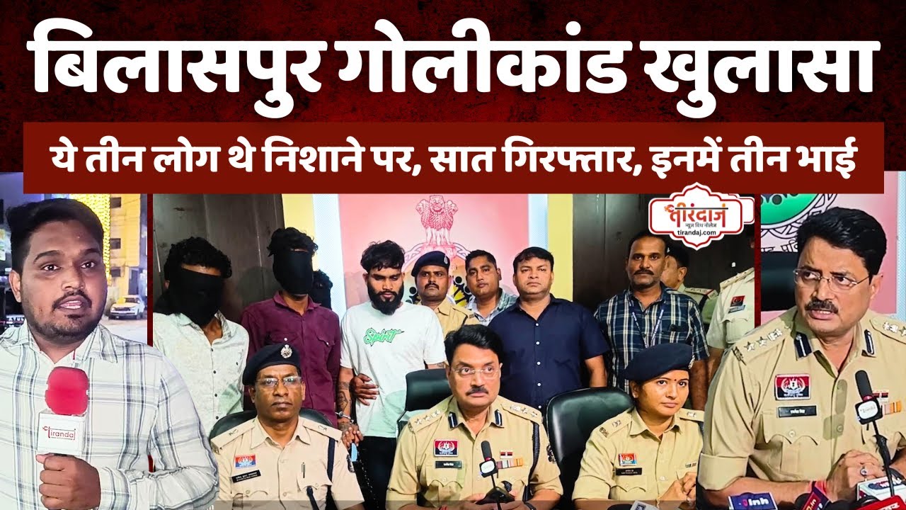 बिलासपुर गोलीकांड का खुलासा | तीन थे निशाने पर, जमीन पर कब्जे का मामला | Bilaspur  News |@tirandaj