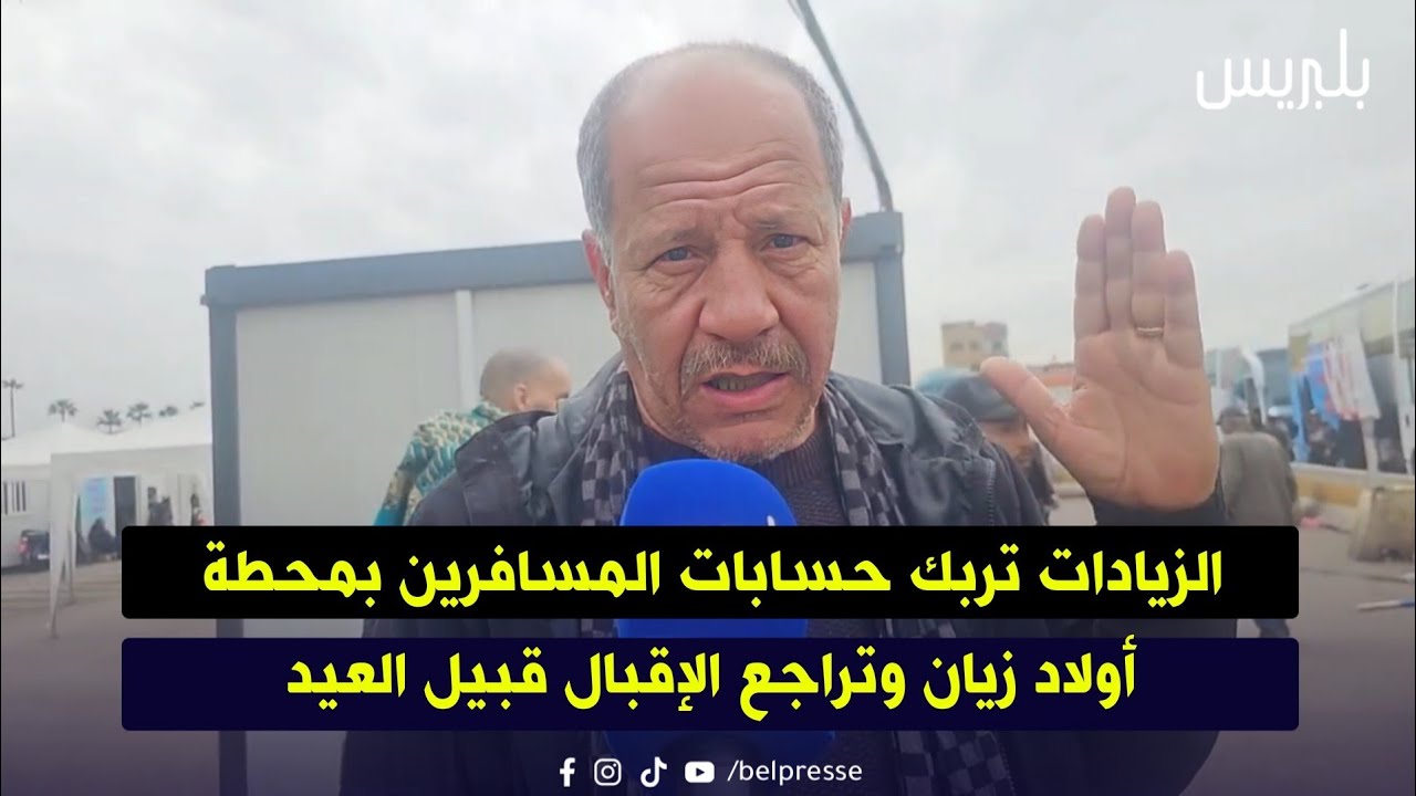 الزيادات تربك حسابات المسافرين بمحطة أولاد زيان وتراجع الإقبال قبيل العيد