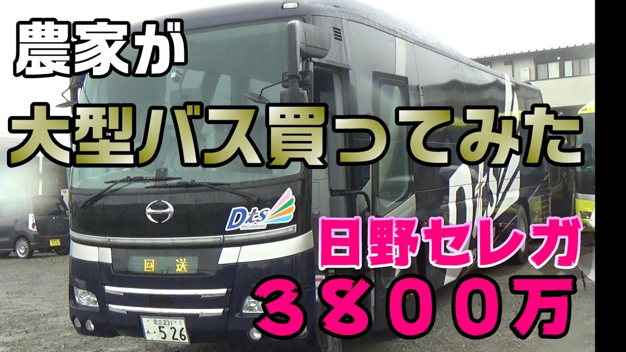 農家が大型バス買ってみた