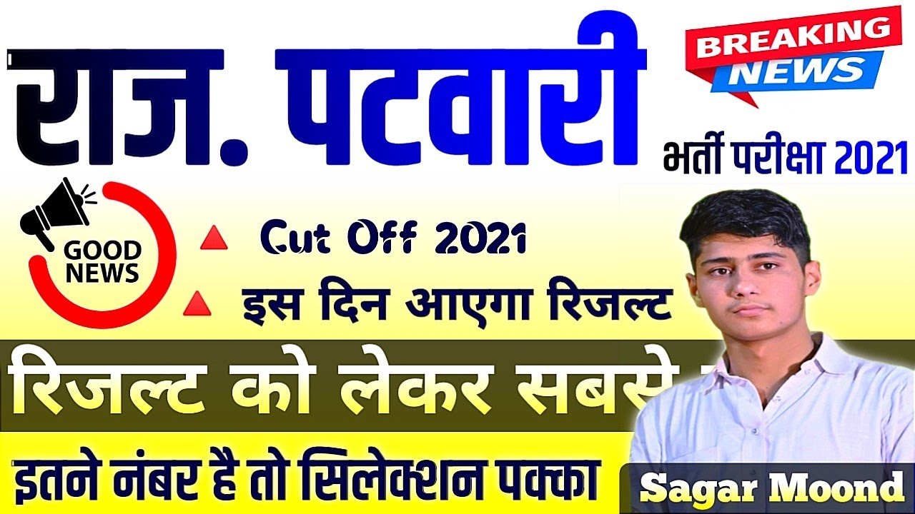 Rajasthan Patwari Reault 2021 !! RSMSSB Patwari Result 2021 ! Patwari Cut Off 2021 !! Patwari Result
