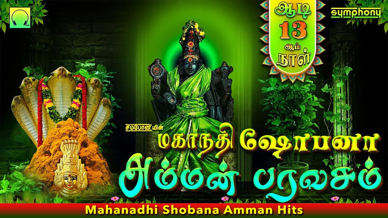 ஆடி 13ஆம் நாள் மகாநதி ஷோபனா பாடும்  அம்மன் பரவசம் | Mahanadhi Shobana Amman Paravasam | Amman Songs