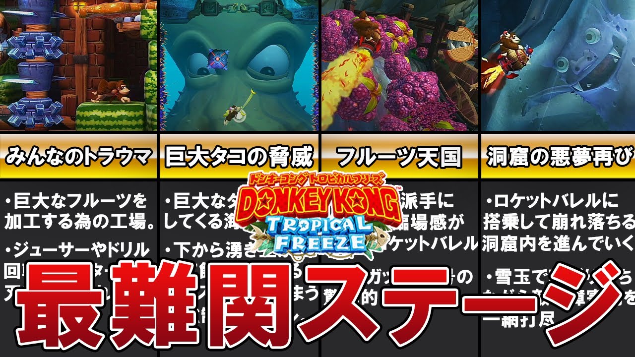 【ドンキーコングトロピカルフリーズ】激ムズ！難関ステージ TOP10【ゆっくり解説】