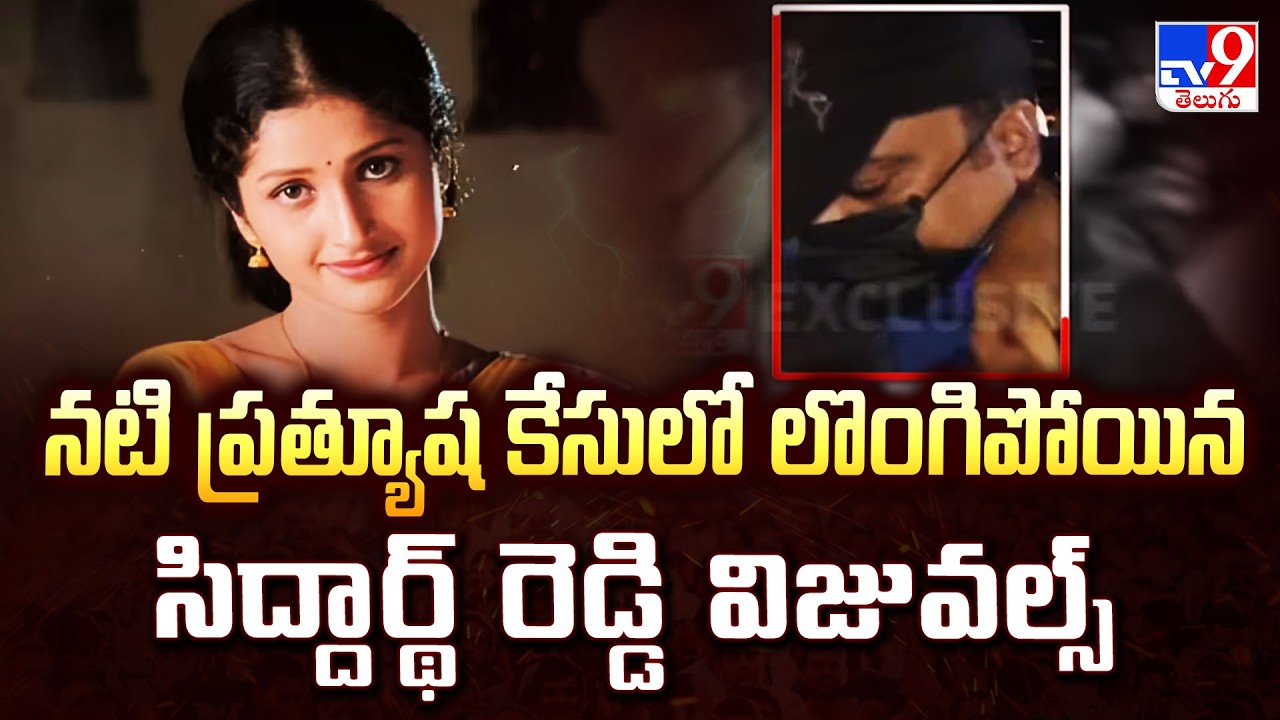 Siddhartha Reddy Surrender Visuals: End of 24-Year Battle in Prathyusha Case - TV9