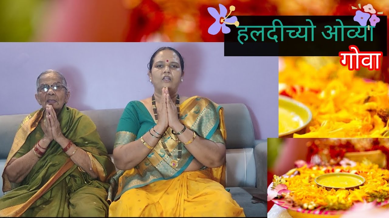 हल्दी च्या ओव्या | Haldi Ovya | Goa |