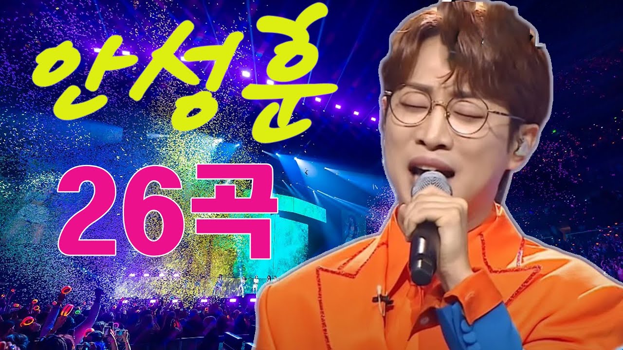 안성훈 노래 모음 - 안성훈 베스트 15곡 광고 없이 듣기 많이 아픈 사랑은 사랑이 아닙니다.