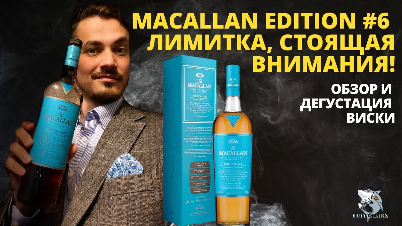 Macallan Edition #6. Виски для гурманов? Честный обзор очередной NAS &laquo;лимитки&raquo;.