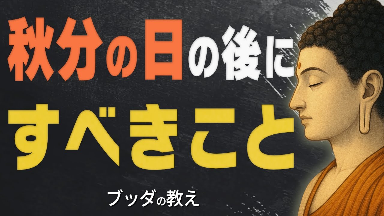 【99％が知らない】秋分の日の後にやるべき重要なこと&hellip;これをすれば運気の流れが大きく変わる【仏教/お彼岸/開運/供養/ブッダ】