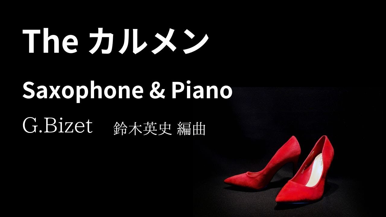The Carmen / G.Bizet 鈴木英史編曲　サックス＆ピアノでカルメンメドレー