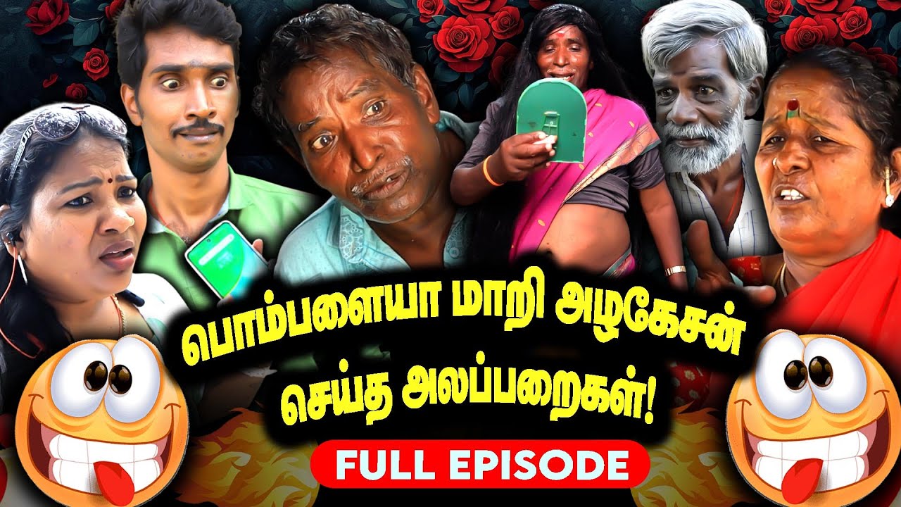 பொம்பளையா மாறி அழகேசன் செய்த அலப்பறைகள்! | Full Episode I FUN TIME