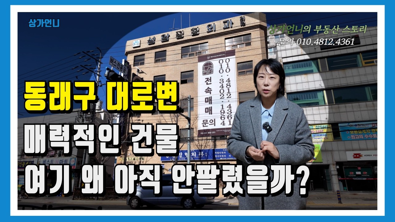 [상가언니]부산 대로변 횡단보도 바로 앞 전면 너무 넓은데 왜 아직 안팔렸지?
