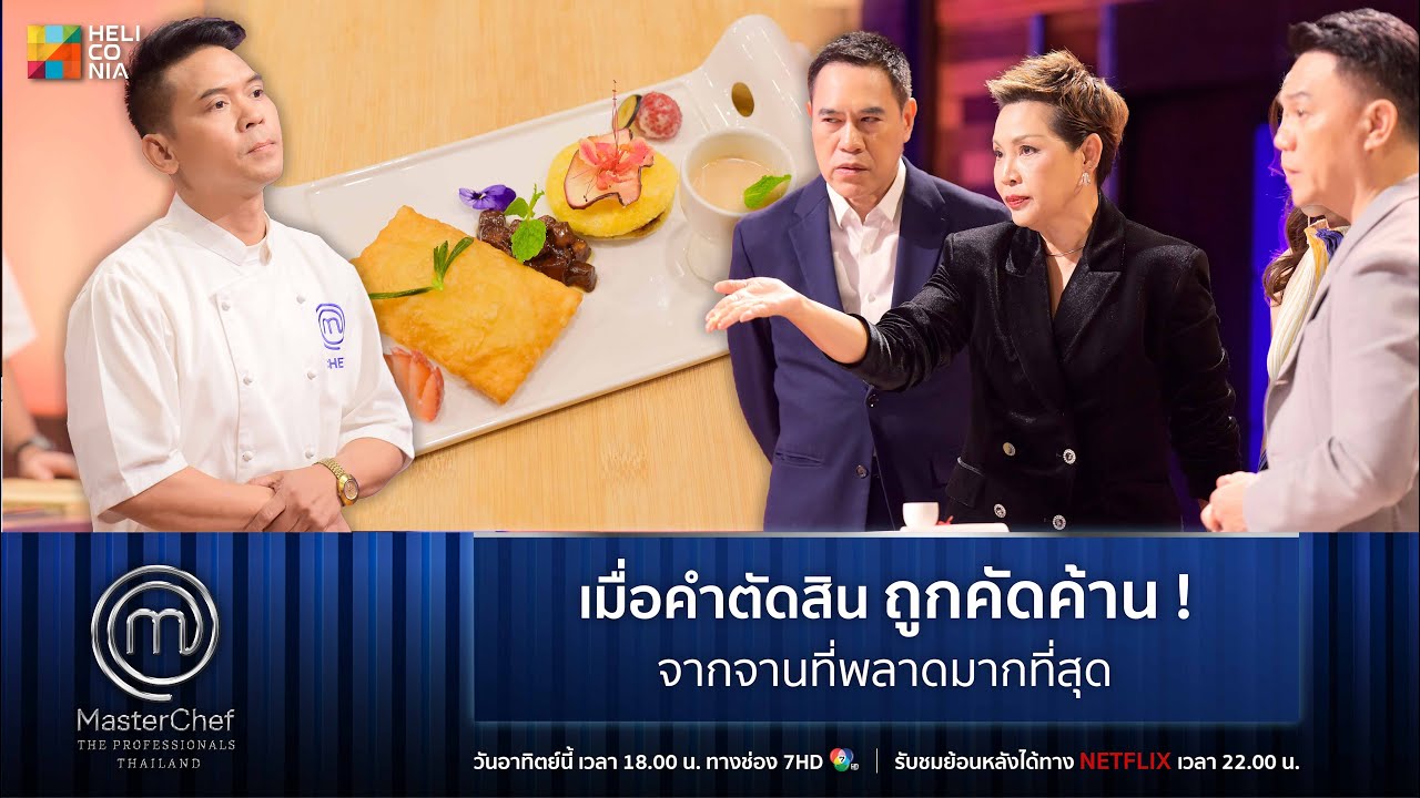 [Highlight] เมื่อคำตัดสินถูกคัดค้าน ! จากจานที่พลาดมากที่สุด