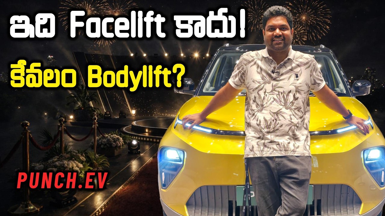 ఇది Facelift కాదు! కేవలం Bodylift? #tatapunchev #facelift #walkaround #punchev #tatamotors #telugu